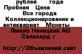 20 рублей 1992 года Пробная › Цена ­ 100 000 - Все города Коллекционирование и антиквариат » Монеты   . Ямало-Ненецкий АО,Салехард г.